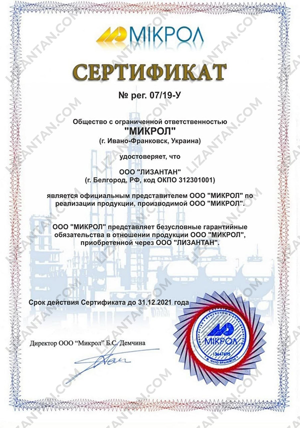 Сертификат дилерства Лизантан - ООО МИКРОЛ